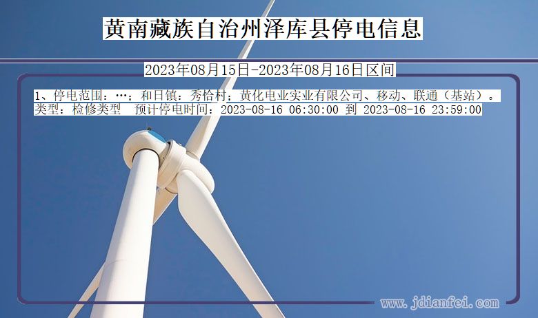 黄南藏族自治州泽库停电通知 青海省黄南藏族自治州泽库停电通知