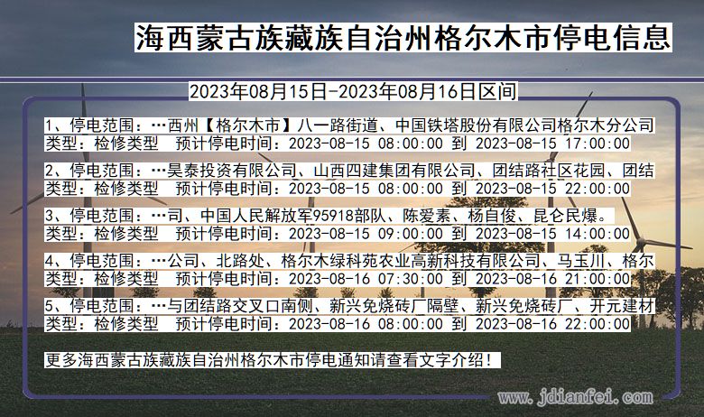 青海省海西蒙古族藏族自治州格尔木停电通知