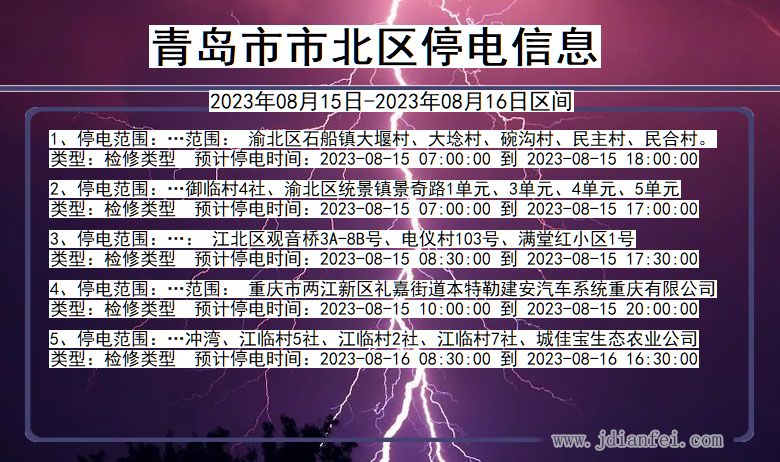 青岛北停电通知 山东省青岛北停电通知