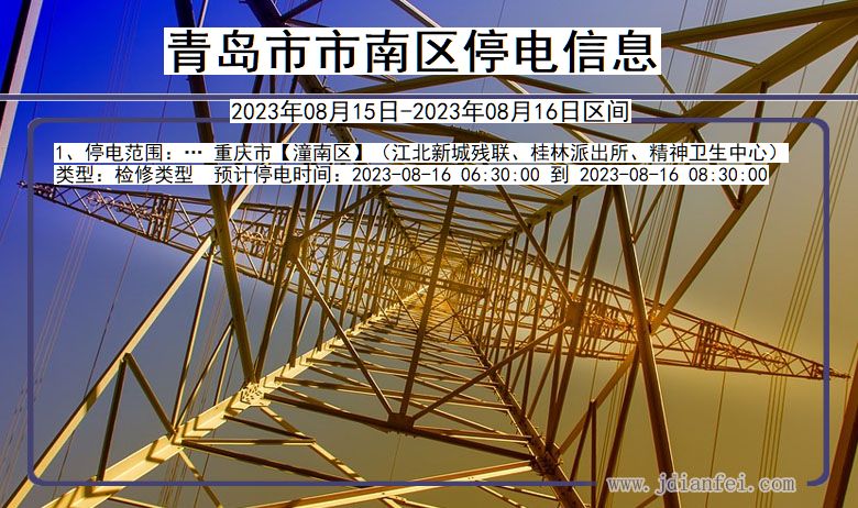青岛南停电通知 山东省青岛南停电通知