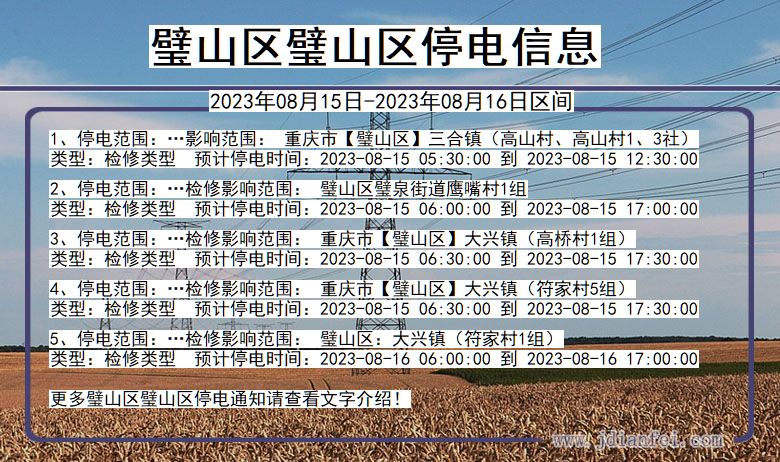 璧山区璧山停电通知 重庆市璧山区璧山停电通知