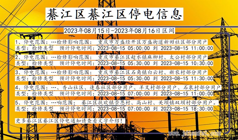 重庆市綦江区綦江停电通知