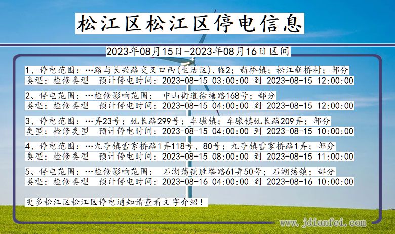 松江区松江停电通知 上海市松江区松江停电通知