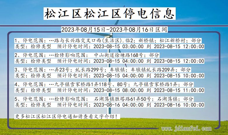 上海市松江区松江停电通知