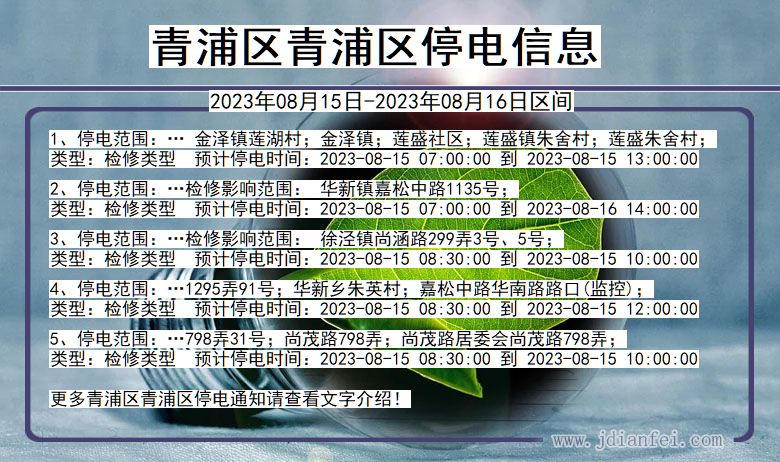 上海市青浦区青浦停电通知