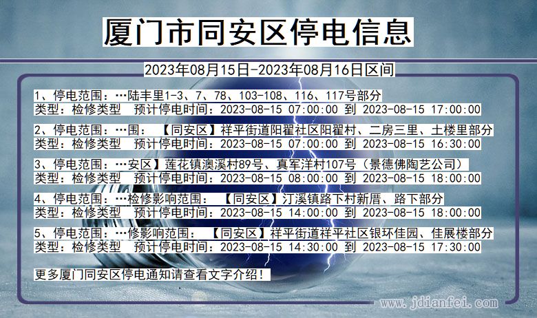 福建省厦门同安停电通知