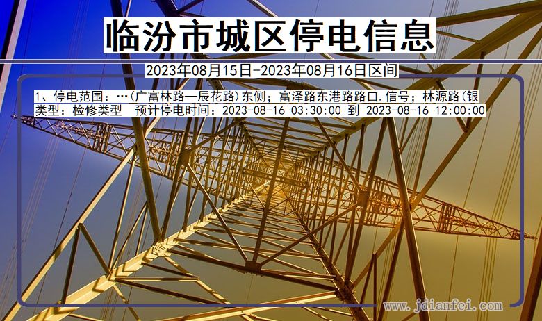 临汾城区停电通知 山西省临汾城区停电通知
