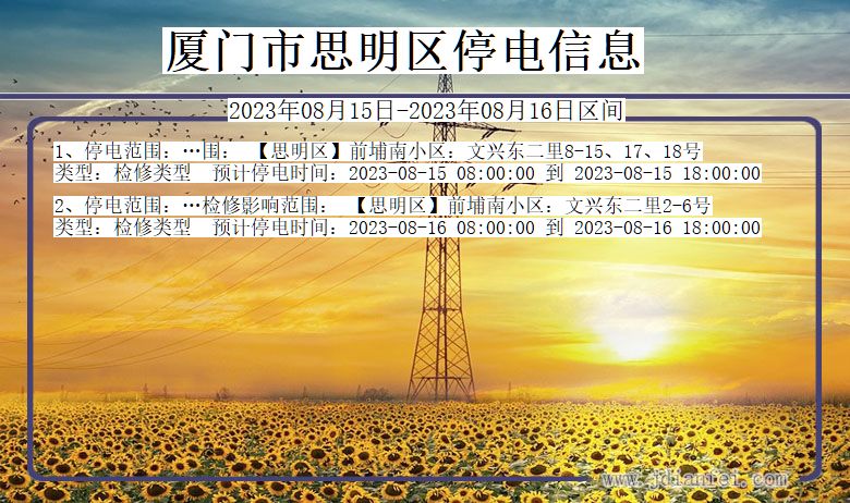 厦门思明停电通知 福建省厦门思明停电通知
