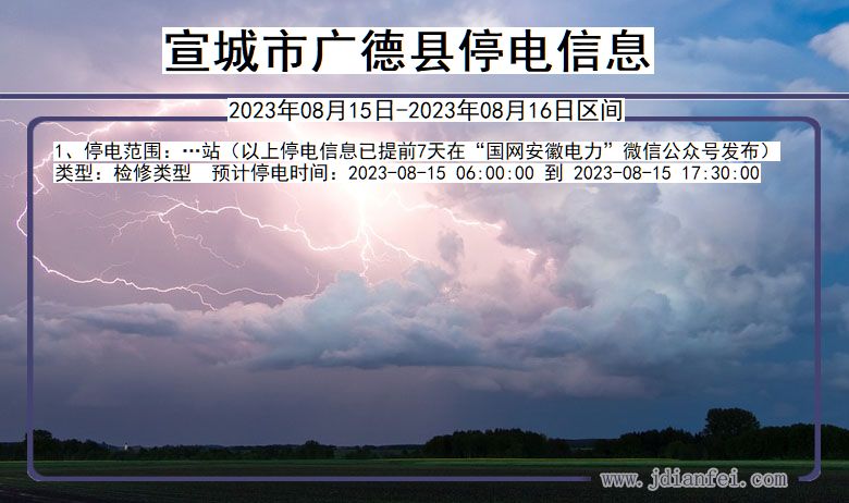 安徽省宣城广德停电通知