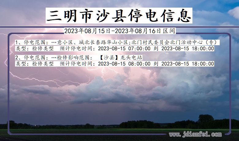 福建省三明沙县停电通知