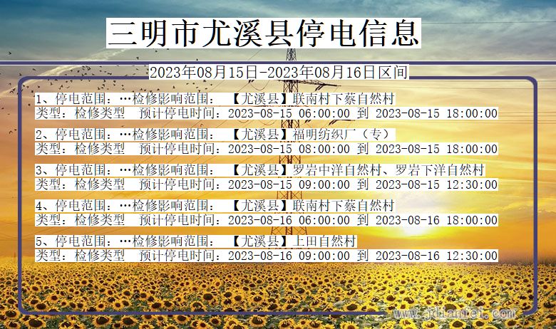 三明尤溪停电通知 福建省三明尤溪停电通知