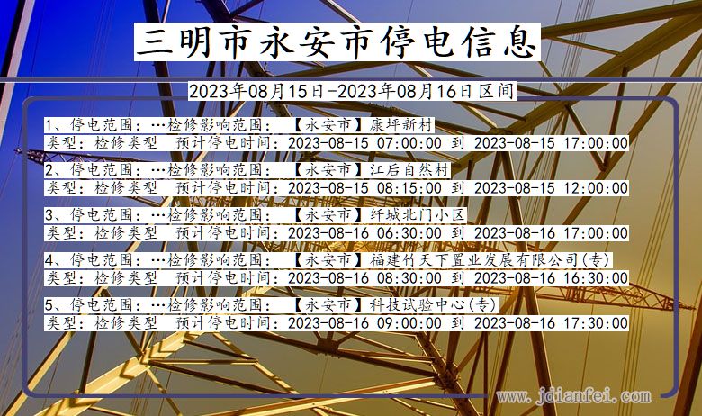 福建省三明永安停电通知