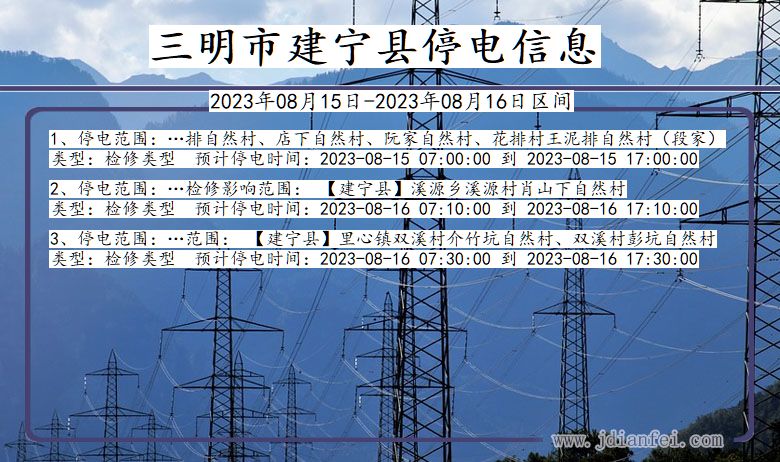 福建省三明建宁停电通知