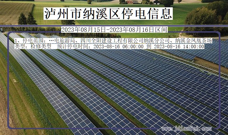 四川省泸州纳溪停电通知