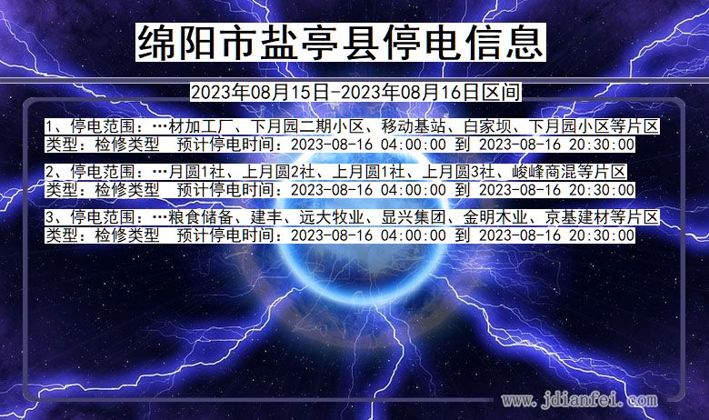 四川省绵阳盐亭停电通知