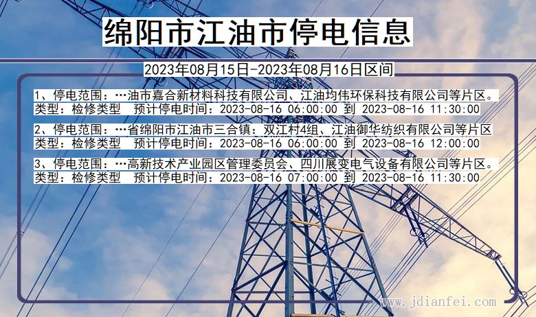 四川省绵阳江油停电通知