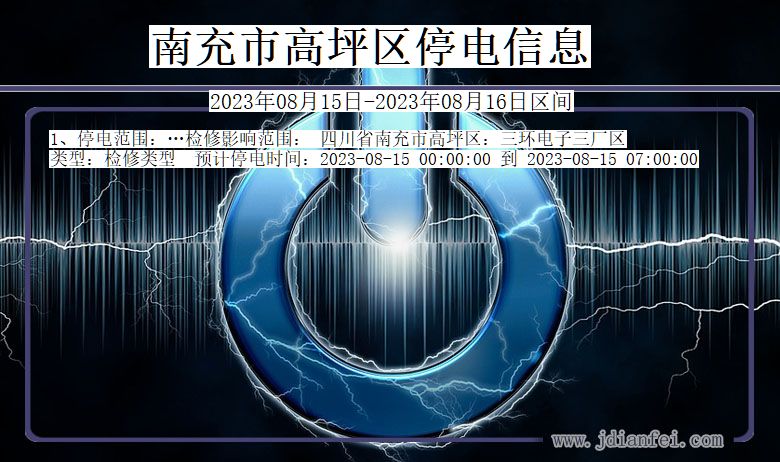 南充高坪停电通知 四川省南充高坪停电通知