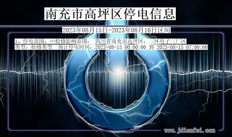 四川省南充高坪停电通知