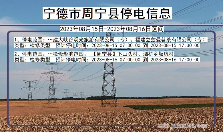 福建省宁德周宁停电通知