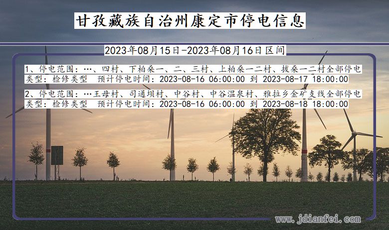 四川省甘孜藏族自治州康定停电通知