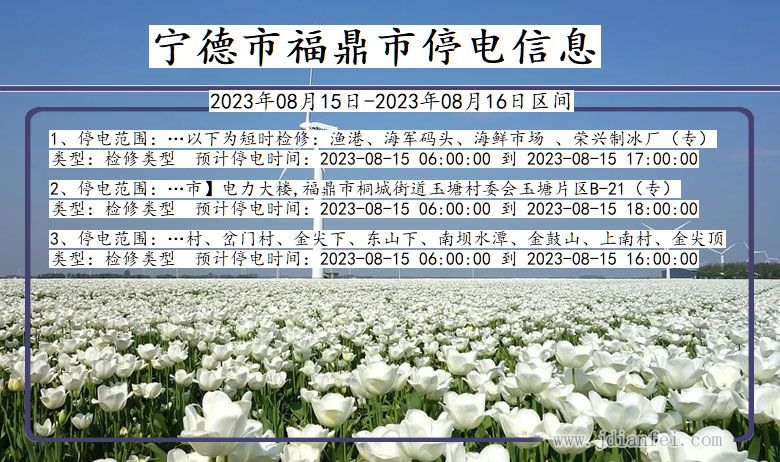 宁德福鼎停电通知 福建省宁德福鼎停电通知