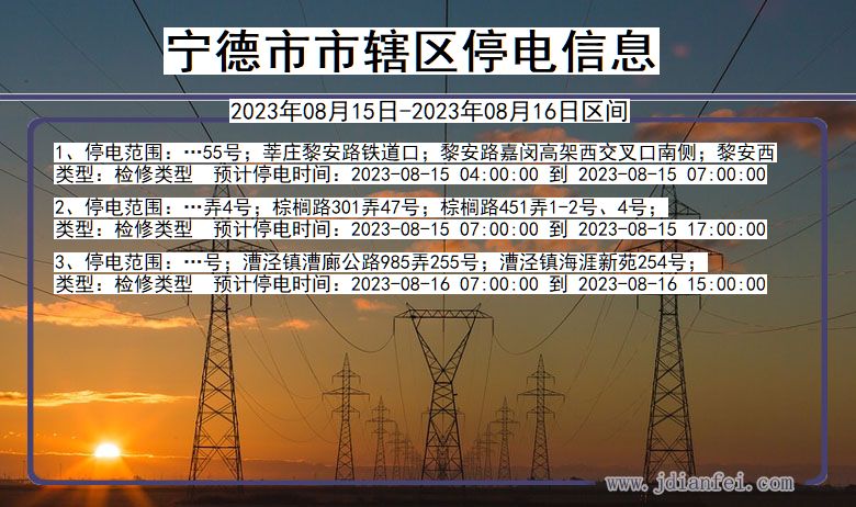 宁德辖停电通知 福建省宁德辖停电通知
