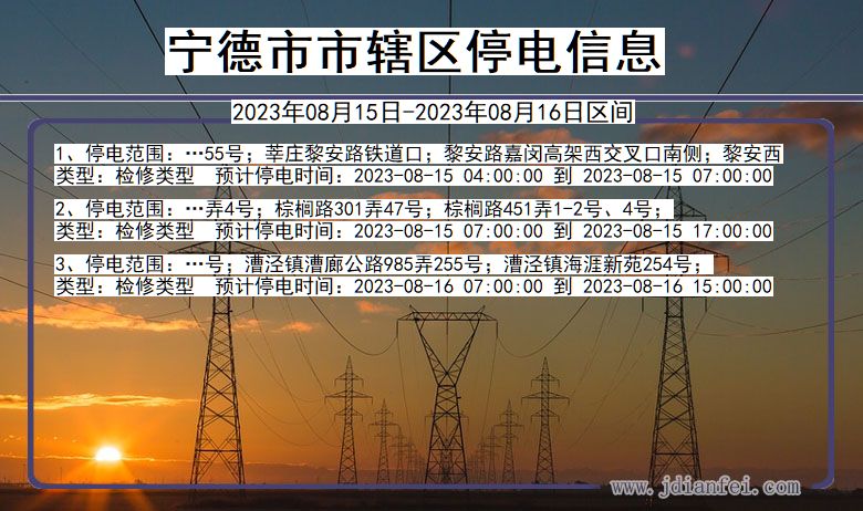 福建省宁德辖停电通知