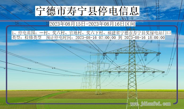 福建省宁德寿宁停电通知