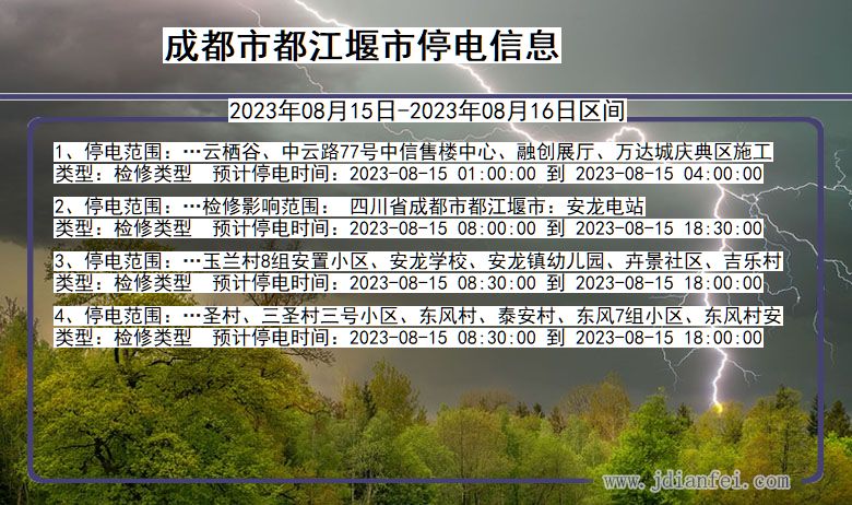 成都都江堰停电通知 四川省成都都江堰停电通知