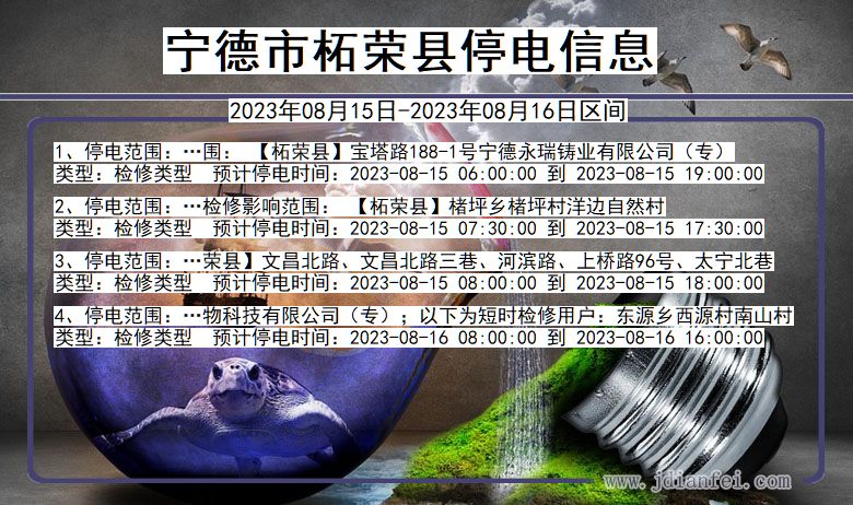 福建省宁德柘荣停电通知