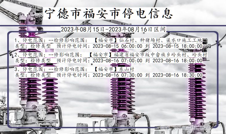 福建省宁德福安停电通知