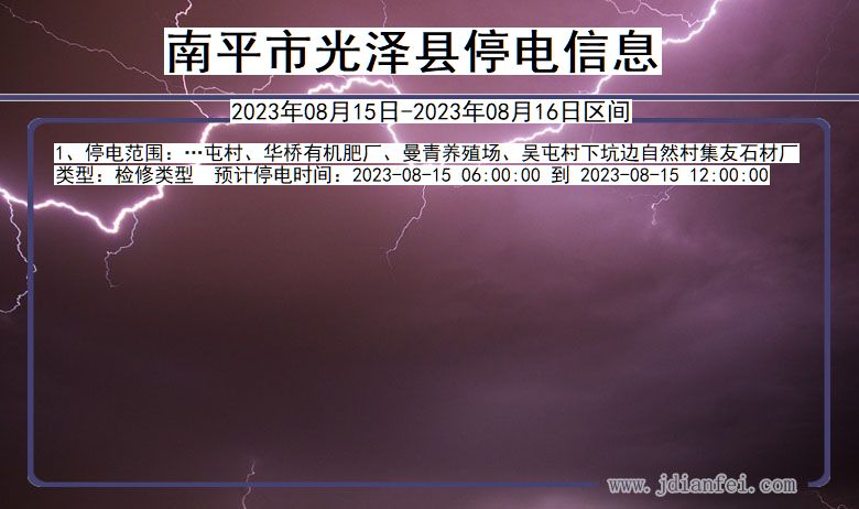 福建省南平光泽停电通知