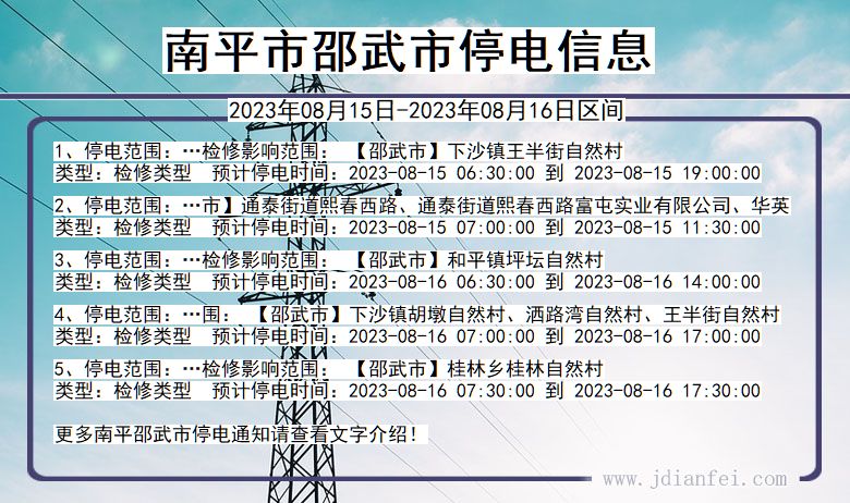 福建省南平邵武停电通知