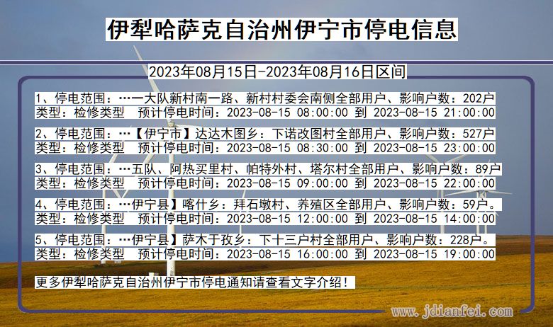 新疆维吾尔自治区伊犁哈萨克自治州伊宁停电通知