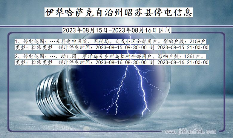 新疆维吾尔自治区伊犁哈萨克自治州昭苏停电通知