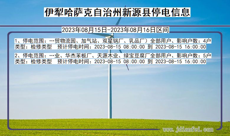 新疆维吾尔自治区伊犁哈萨克自治州新源停电通知