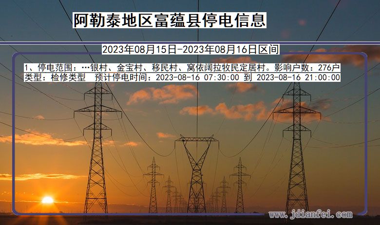 新疆维吾尔自治区阿勒泰地区富蕴停电通知