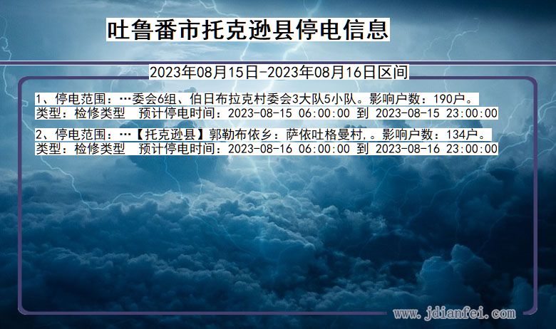 新疆维吾尔自治区吐鲁番托克逊停电通知