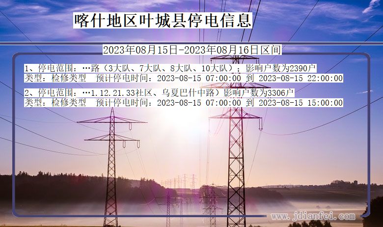 新疆维吾尔自治区喀什地区叶城停电通知