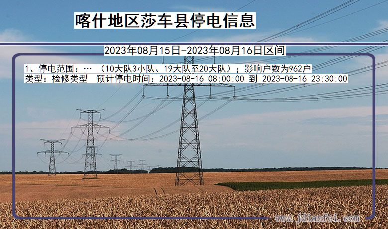 新疆维吾尔自治区喀什地区莎车停电通知