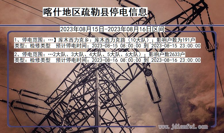 喀什地区疏勒停电通知 新疆维吾尔自治区喀什地区疏勒停电通知