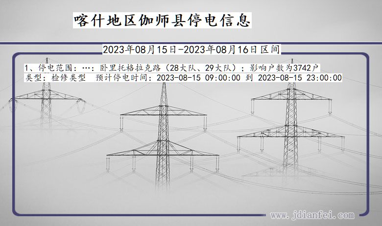 新疆维吾尔自治区喀什地区伽师停电通知