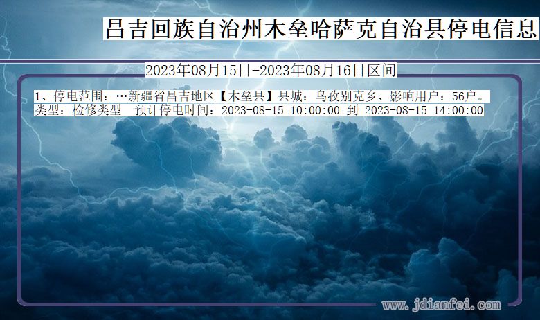 新疆维吾尔自治区昌吉回族自治州木垒哈萨克自治停电通知