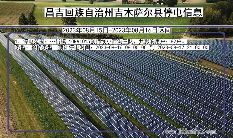 昌吉回族自治州吉木萨尔停电通知 新疆维吾尔自治区昌吉回族自治州吉木萨尔停电通知