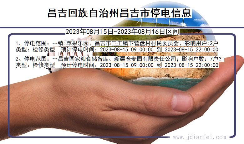 昌吉回族自治州昌吉停电通知 新疆维吾尔自治区昌吉回族自治州昌吉停电通知