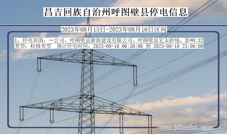 新疆维吾尔自治区昌吉回族自治州呼图壁停电通知