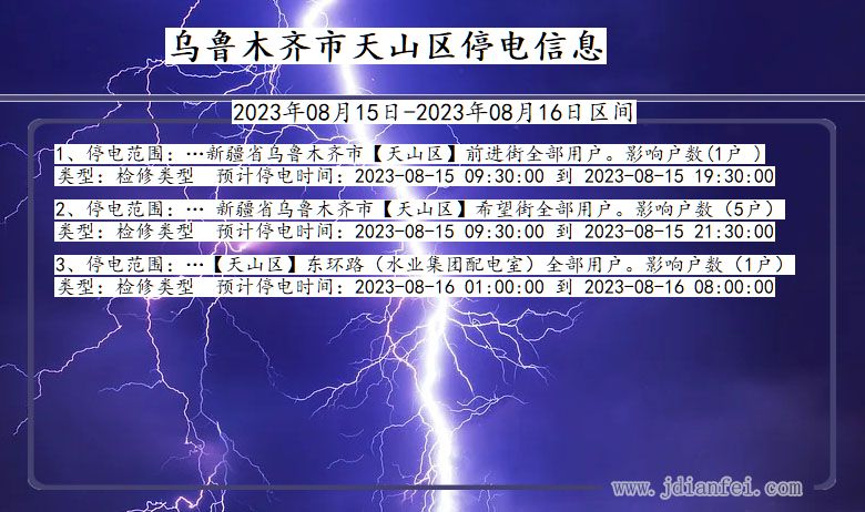 新疆维吾尔自治区乌鲁木齐天山停电通知