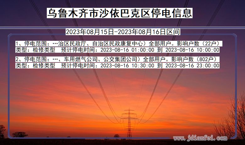 新疆维吾尔自治区乌鲁木齐沙依巴克停电通知