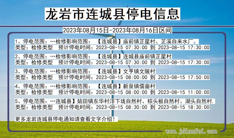 龙岩连城停电通知 福建省龙岩连城停电通知