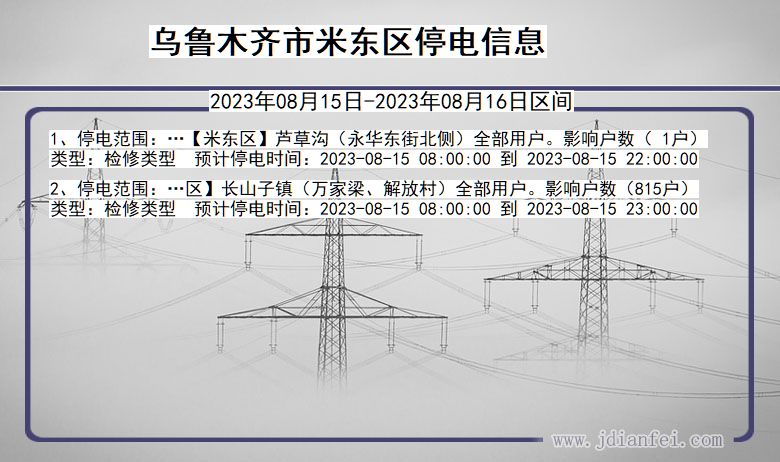 新疆维吾尔自治区乌鲁木齐米东停电通知